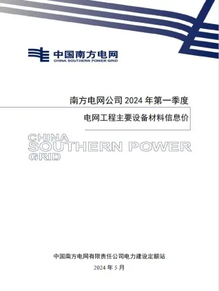 南方电网公司2024年第一季度电网工程主要设备材料信息价电子版