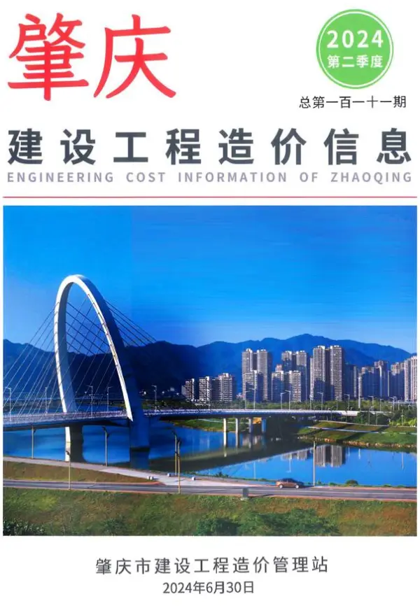 肇庆2024年2季度4、5、6月信息价PDF扫描件