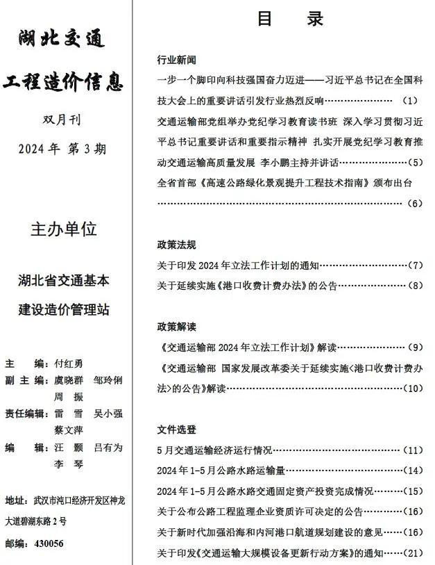 湖北省2024年3期5、6月交通公路工程造价信息PDF期刊