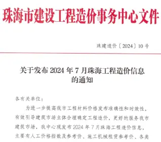 珠海市2024年7月造价信息PDF期刊