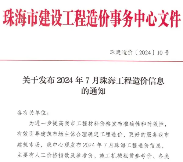 珠海市2024年7月信息价PDF扫描件