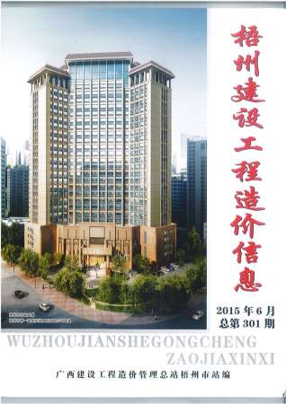 梧州建设工程造价信息2015年6月