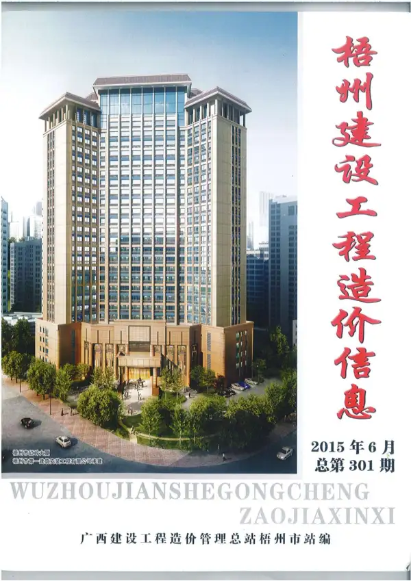 梧州市2015年6期信息价PDF扫描件