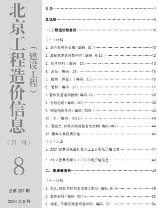 北京2024年8月造价信息期刊封面