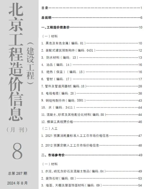 北京市2024年8月信息价PDF扫描件