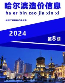 哈尔滨2024年8月造价信息电子版