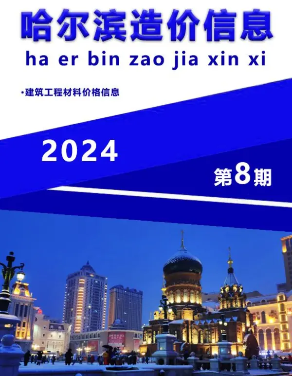 哈尔滨市2024年8月信息价PDF扫描件