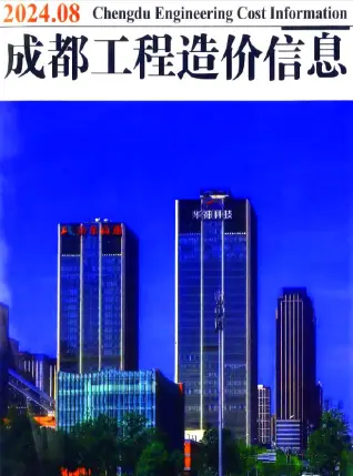 成都市2024年8月造价信息期刊封面