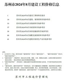 苏州2024年8月造价信息电子版