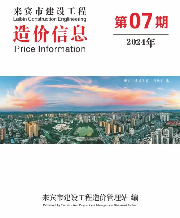 来宾市2024年7月信息价PDF扫描件