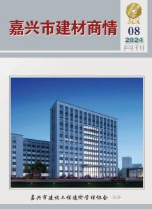 嘉兴2024年8月建材商情电子版