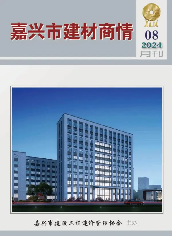 嘉兴2024年8月建材商情信息价PDF扫描件
