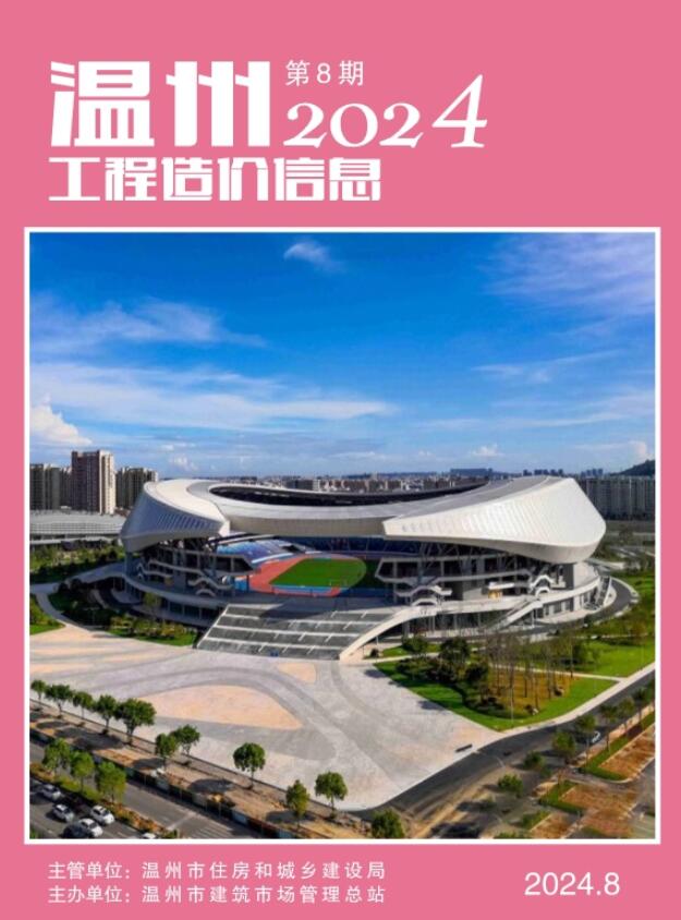 温州市2024年8月工程造价信息价电子版