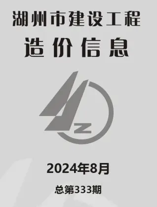 湖州市2024年8月造价信息PDF期刊