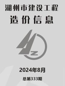 湖州2024年8月造价信息电子版