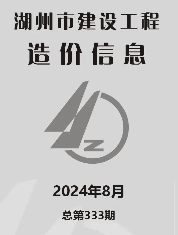 湖州市2024年8月信息价PDF扫描件