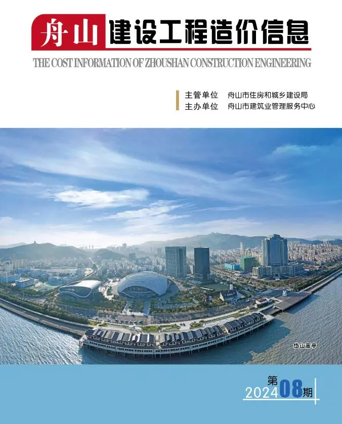 舟山市2024年8月造价信息PDF期刊