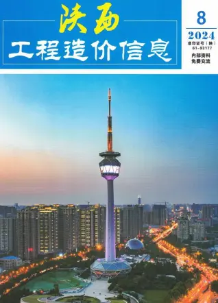 陕西省2024年8月造价信息期刊封面