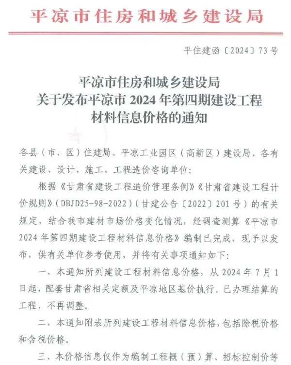 平凉2024年4期7、8月信息价PDF扫描件