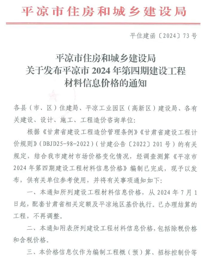 平凉市2024年4期7、8月造价信息PDF期刊