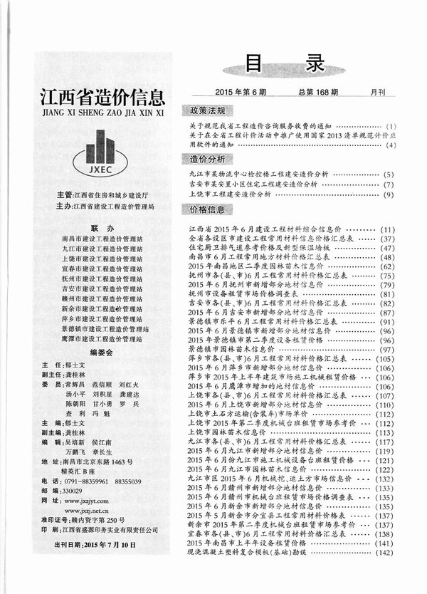 江西省2015年6月建筑定额价