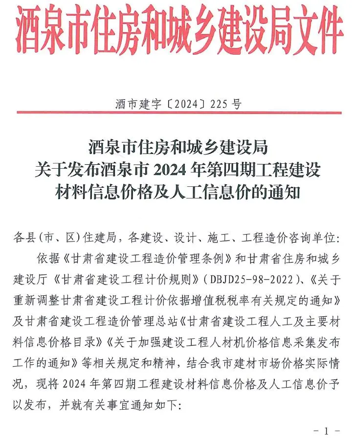 酒泉市2024年4期7、8月造价信息PDF期刊