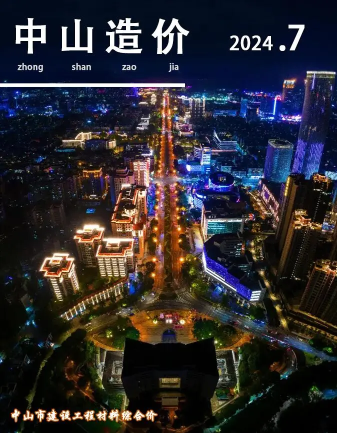 中山市2024年7月造价信息PDF期刊