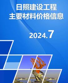 日照2024年7月造价信息电子版