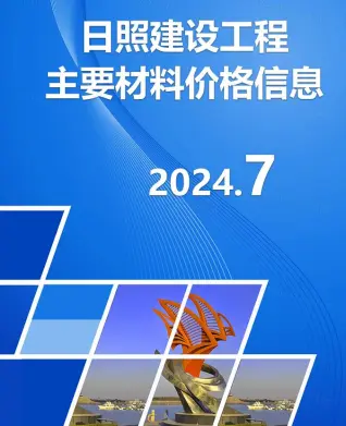 日照2024年7月造价信息