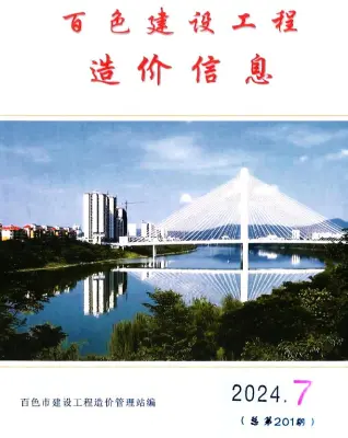 2024年百色市造价信息期刊封面
