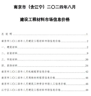 南京市2024年8月信息价