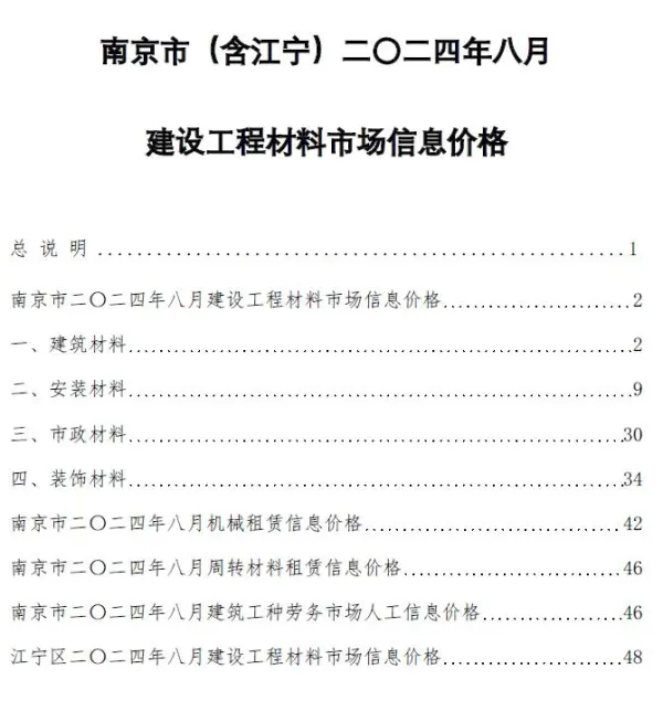 南京市2024年8月信息价PDF扫描件