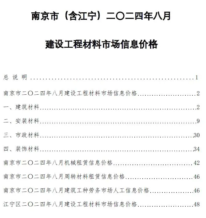 南京市2024年8月造价信息PDF期刊