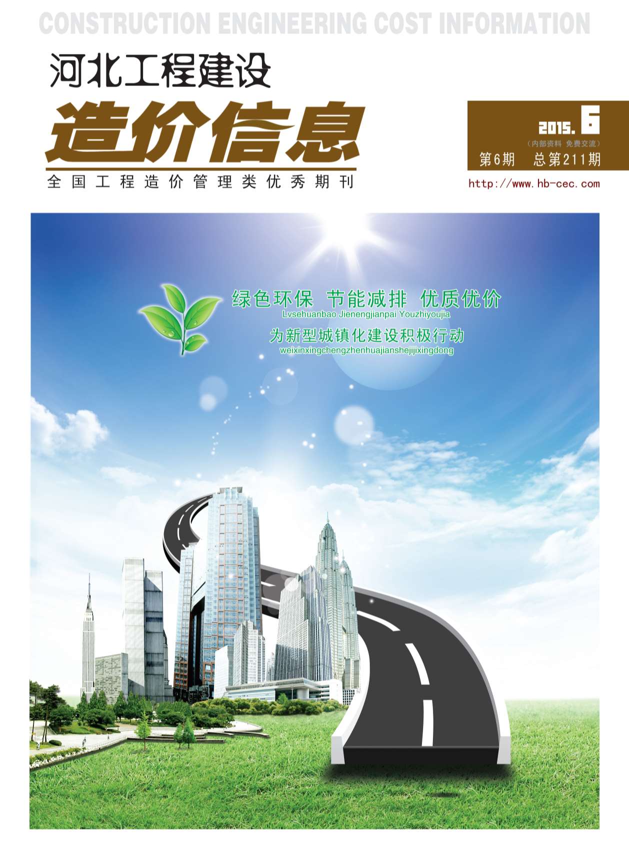 河北省2015年6月建设工程造价信息