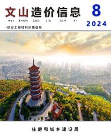文山2024年8月造价信息电子版