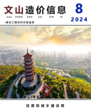 文山州2024年8月造价信息