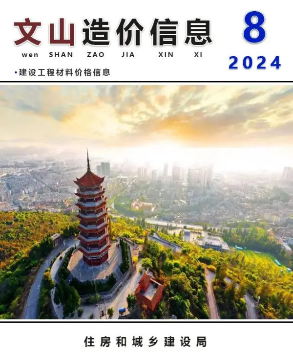 文山州2024年8月信息价PDF扫描件