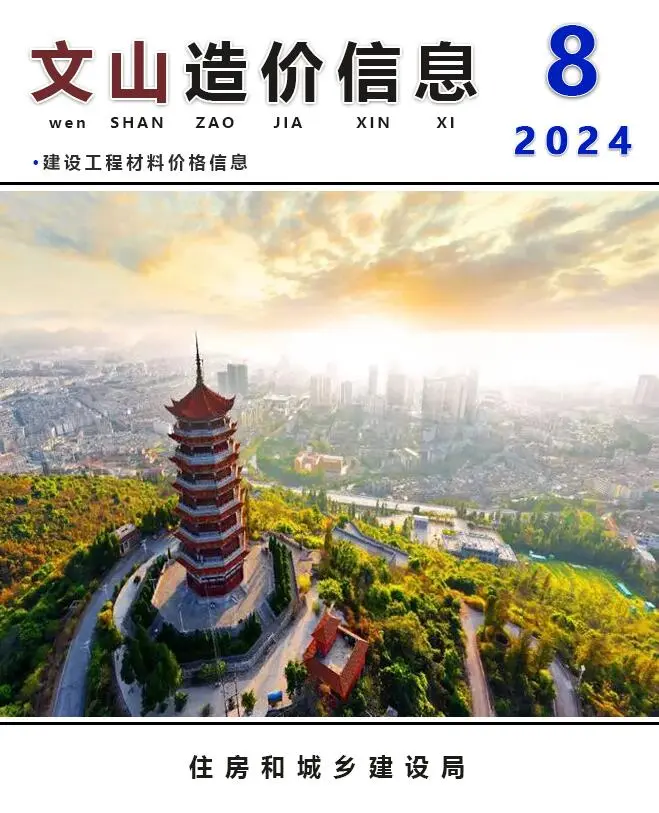 文山州2024年8月造价信息PDF期刊