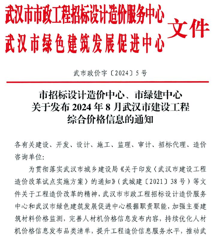 武汉市2024年8月建设工程价格信息电子版