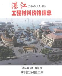 湛江2024年2季度厂商报价4、5、6月造价信息电子版