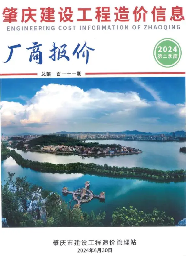 肇庆2024年2季度厂商报价4、5、6月信息价PDF扫描件