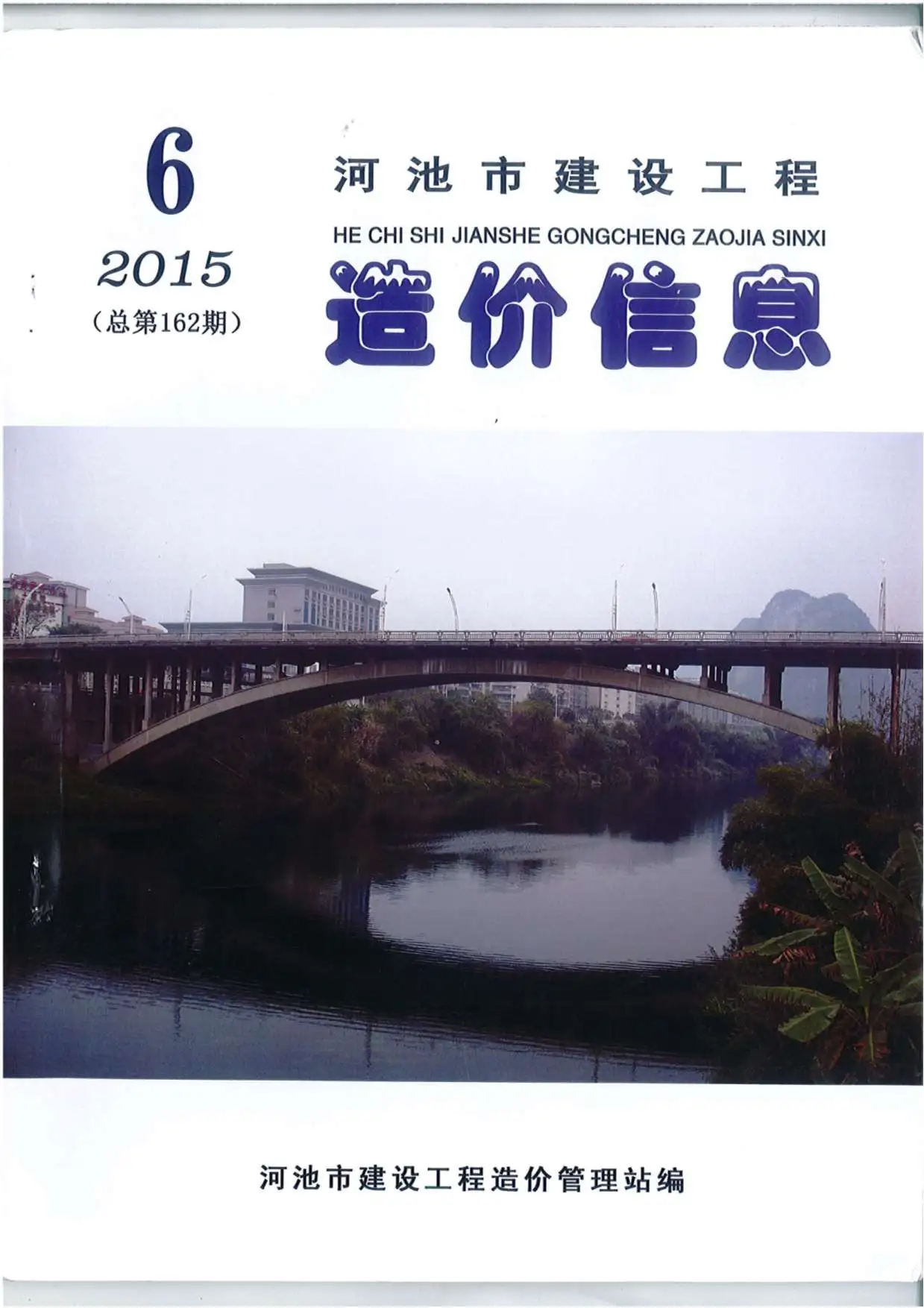 河池市2015年第6期造价信息PDF期刊
