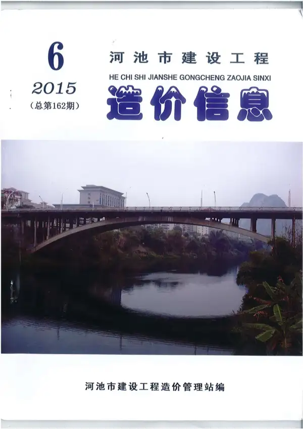 河池市2015年6期信息价PDF扫描件