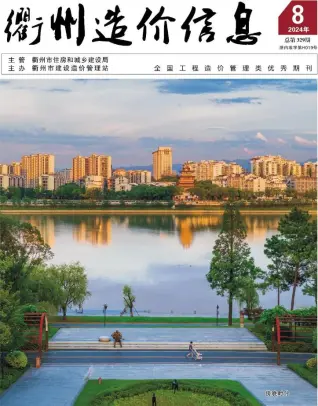 衢州市2024年8月造价信息PDF期刊