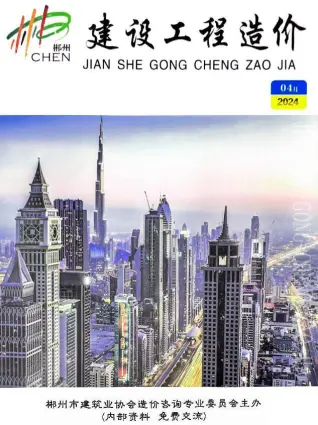 2024年郴州造价信息期刊封面