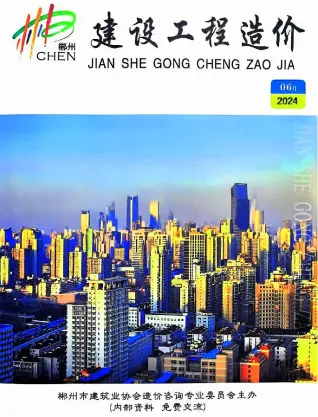 郴州市2024年6月造价信息PDF期刊