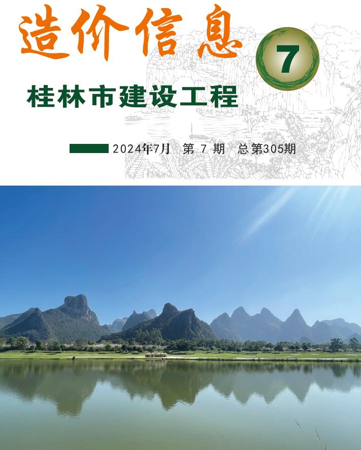 桂林市2024年7月建设工程造价信息电子版