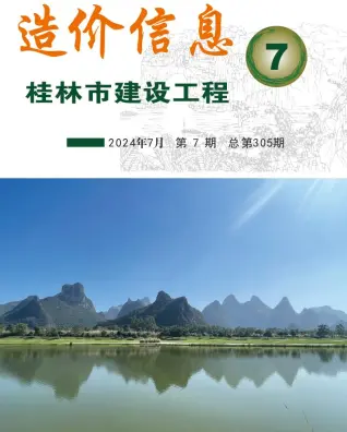 桂林市2024年7月电子版造价信息期刊封面