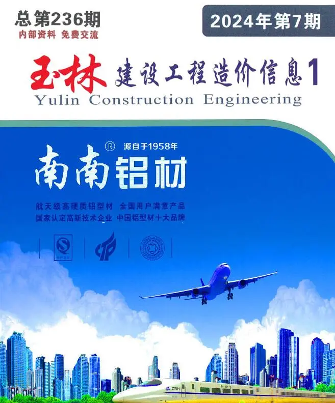 玉林市2024年7月造价信息PDF期刊