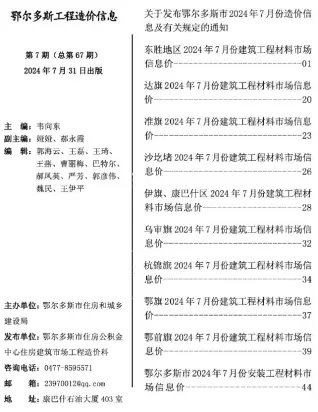 鄂尔多斯2024年7月电子版造价信息